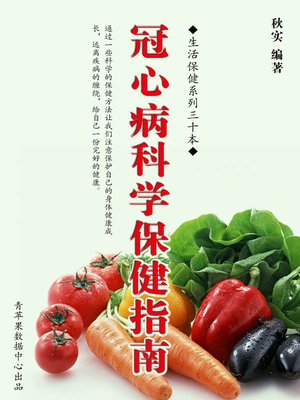 cover image of 冠心病科学保健指南